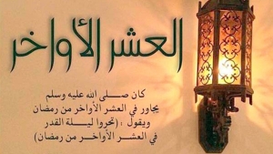 فضل العشر الأواخر من رمضان