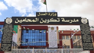 مؤسسات تكوينية متخصصة للرفع من أداء منتسبي العدالة