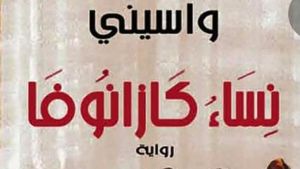 ‘’نساء كازانوفا" لواسيني الأعرج على خشبة مسرح بجاية