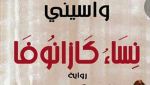 ‘’نساء كازانوفا" لواسيني الأعرج على خشبة مسرح بجاية