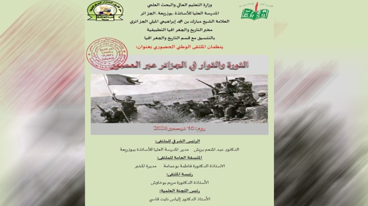 قراءات أكاديمية في مفاهيم الثورة والثوار بالجزائر