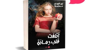 حمايدية.. &quot;أتلفت قلب رمانة&quot;