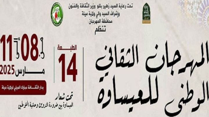 المهرجان الثقافي الوطني للعيساوة بداية من 8 مارس القادم