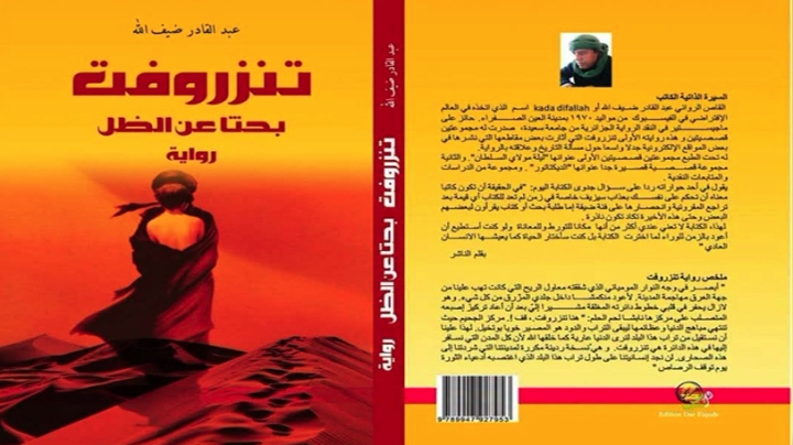 تلقيت دعوات لإعادة نشر روايتي "تنزروفت بحثا عن الظل"