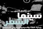 مؤلفان جديدان عن السينما للناقد عبد الكريم قادري