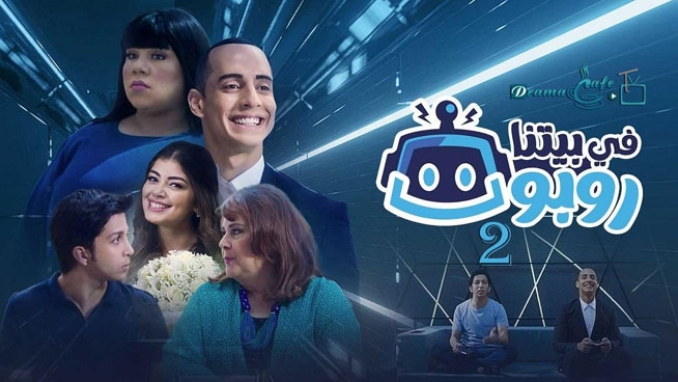 "في بيتنا روبوت 2" يحتكر المشاهدات