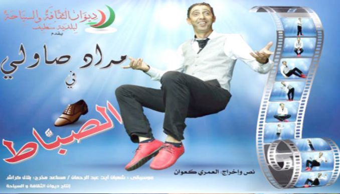 «الصباط» خاطه كعوان ولبسه صاولي
