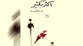 "أكثر بكثير" بحث عن الذات في زمن الألم السوري