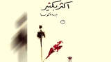 "أكثر بكثير" بحث عن الذات في زمن الألم السوري
