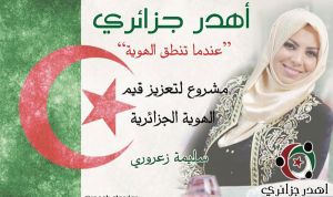 جائزة ”العالم بعيون جزائرية” لأحسن عمل يبرز الهوية الجزائرية