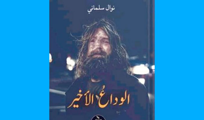 عن الحب والخيانة والاستغلال في مجتمع مأزوم