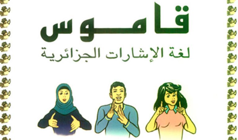 قاموس بلغة الإشارات الجزائرية
