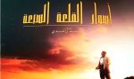 عرض "أسوار القلعة السبعة"