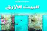 «البيت الأزرق» تغوص في عالم السجون وأسراره