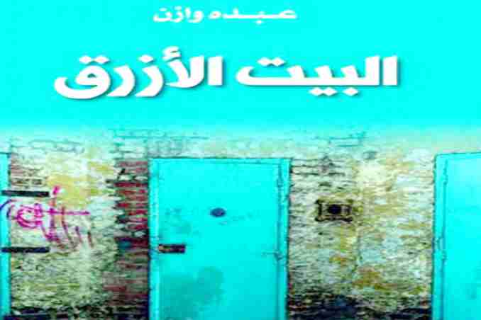 «البيت الأزرق» تغوص في عالم السجون وأسراره