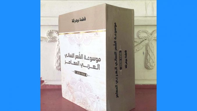 إصدار " موسوعة الشعر النسائي العربي المعاصر"