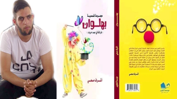 "البهلوان" رمزية لعبة الاختفاء في كنف الانسانية
