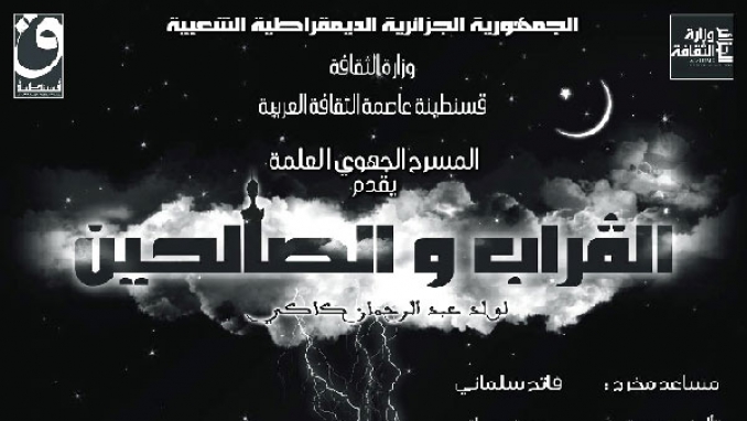 فرجة ورسالة في "القرّاب والصالحين"
