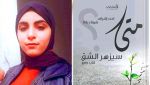 `الكاتبة شيماء بادة