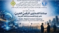 ملتقى وطني حول "صناعة المحتوى الرقمي العربي"
