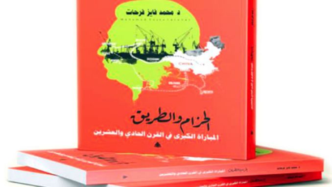 قراءة في فلسفة واستراتيجية طريق الحرير