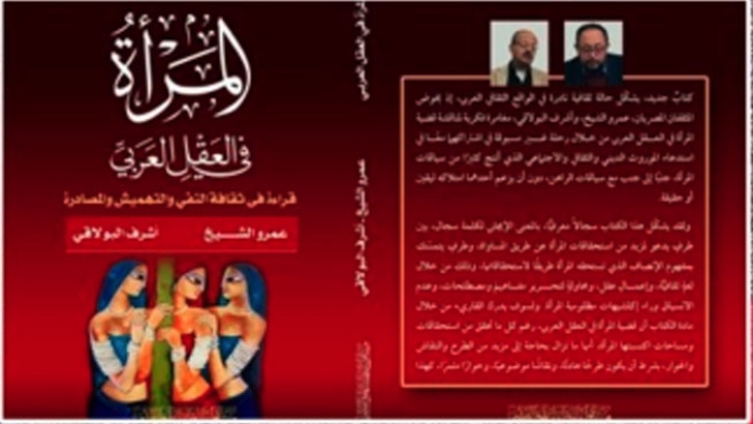 البولاقي والشيخ يستعرضان "المرأة في العقل العربي.."
