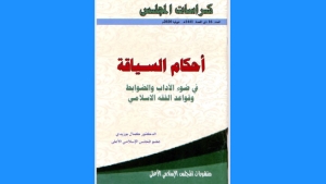 الدكتور بوزيدي يقدم "أحكام السياقة"