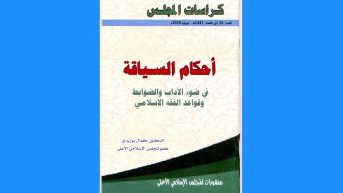 الدكتور بوزيدي يقدم "أحكام السياقة"