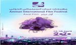 مهرجان عمان السينمائي الدولي