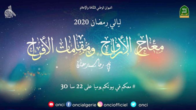 ليالي رمضان 2020 لمرافقة العائلات في الحجر