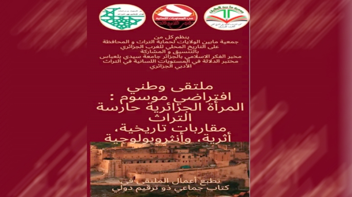 ملتقى علمي ببلعباس يبرز دور المرأة الجزائرية