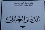 تونسي بدفتر عائلي وهوية جزائريين