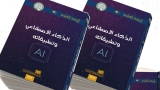 صدور كتاب &quot;الذكاء الاصطناعي وتطبيقاته&quot;