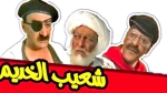 "شعيب الخديم" يعود