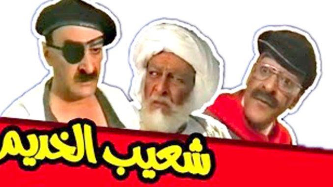 "شعيب الخديم" يعود