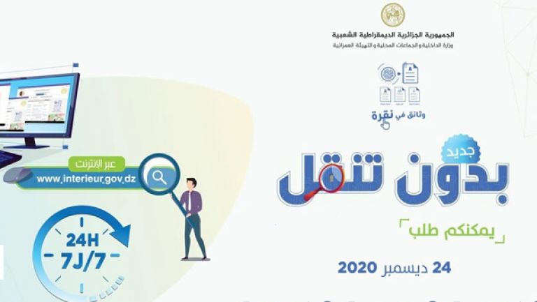 أرضية رقمية لاستخراج وثائق الحالة المدنية عن بُعد