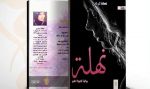 الروائية نهلة تركي تصدر روايتها الجديدة