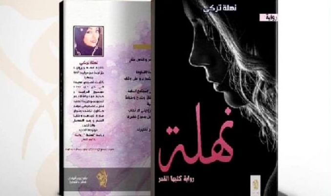 الروائية نهلة تركي تصدر روايتها الجديدة