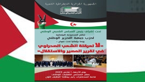يوم برلماني حول تقرير المصير واستقلال الصحراء الغربية