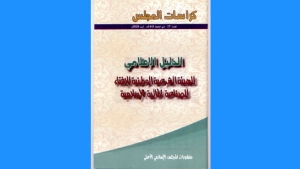 المجلس الإسلامي يقترح الدليل الإعلامي