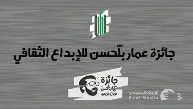 الإعلان عن الفائزين بـ "جائزة عمار بلحسن للقصة"