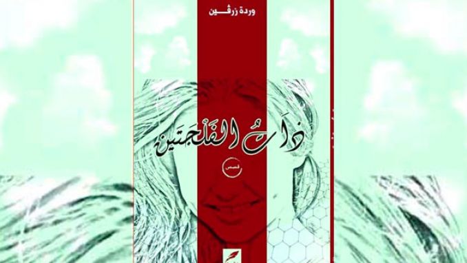 صدور "ذات الفلجتين" لوردة زرقين