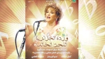 نسائم من روائع أميرة الطرب العربي