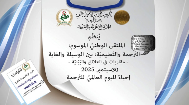 "الترجمة والتعليمية: بين الوسيلة والغاية" محور ملتقى وطني