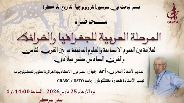 محاضرة علمية تناقش "المرحلة العربية للجغرافيا والخرائط"