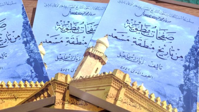 صفحات مطوية من تاريخ منطقة مسعد
