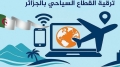 "الرقمنة في السياحة" محور دورة تكوينية جهوية