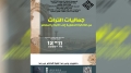 جدلية الأصالة والمعاصرة ضمن التحولات التقنية والمفاهيمية