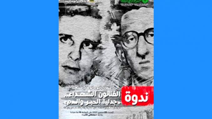 “الفنانون الشهداء.. جدلية الحبر والدم”