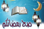 صح رمضانكم